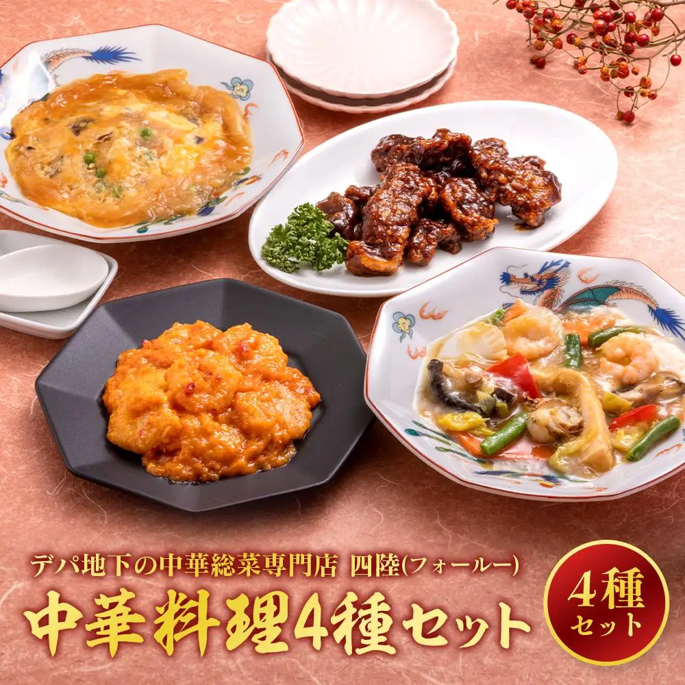 デパ地下の中華総菜専門店「四陸（フォールー）」　中華料理4種セット
