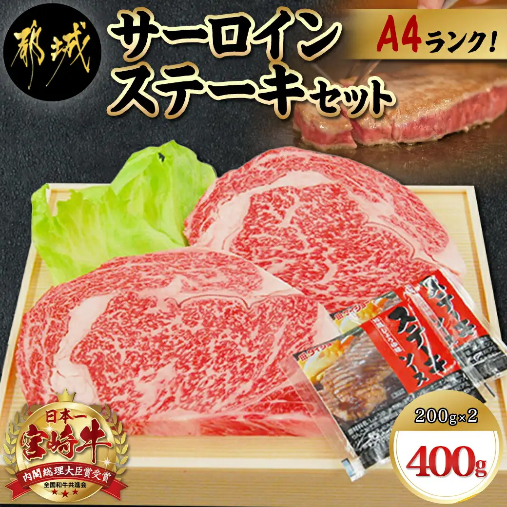 宮崎牛サーロインステーキ200g×2枚〔AC-5403〕_(都城市) 牛肉 ブランド牛 都城産宮崎牛 (A4ランク) サーロイン 霜降り 4等級 ギフト 贈答用