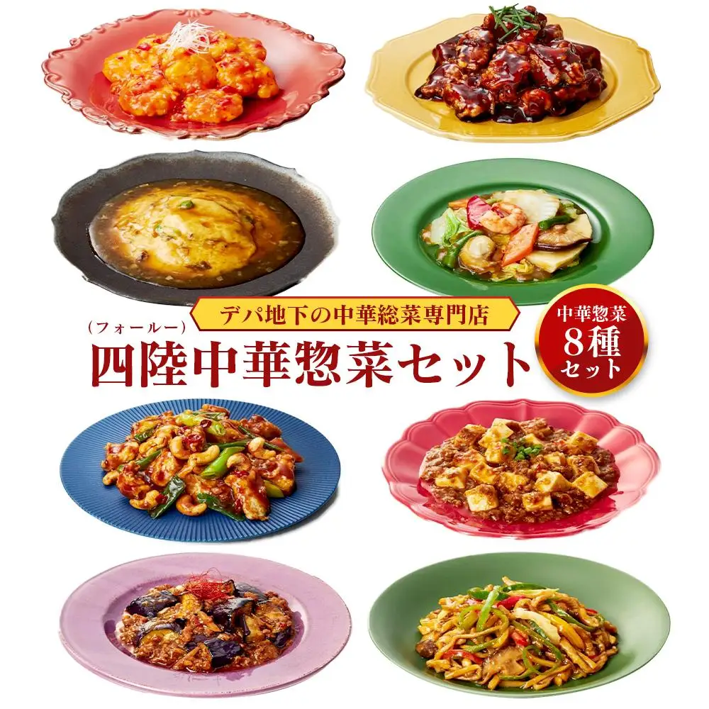 デパ地下の中華総菜専門店「四陸（フォールー）」　中華料理8種セット