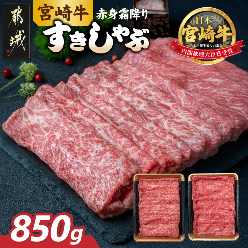 宮崎牛【赤身霜降り】すきしゃぶ850g〔22-6504〕_(都城市) 牛肉 ウデスライス 450g モモスライス 400g ブランド和牛 すき焼き 焼きしゃぶ 牛薄切り 霜降り肉 赤身肉 4等級以上 牛肉 肉