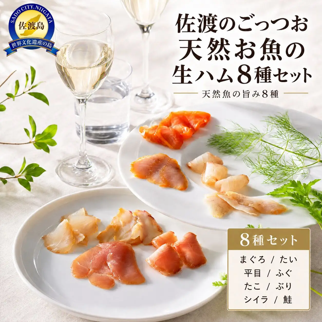 佐渡のごっつ天然お魚の生ハム8種セット