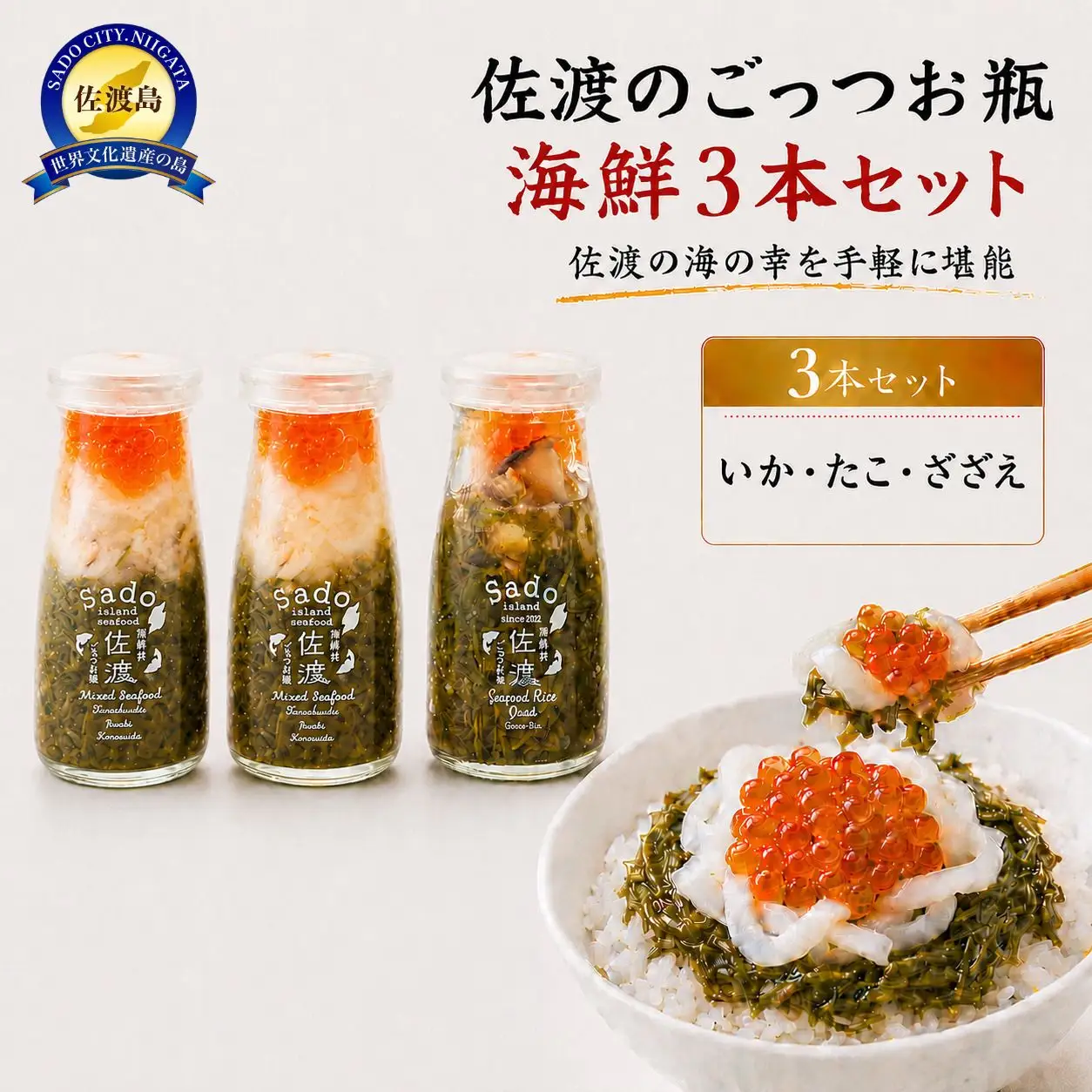 佐渡のごっつお瓶 海鮮 3本セット