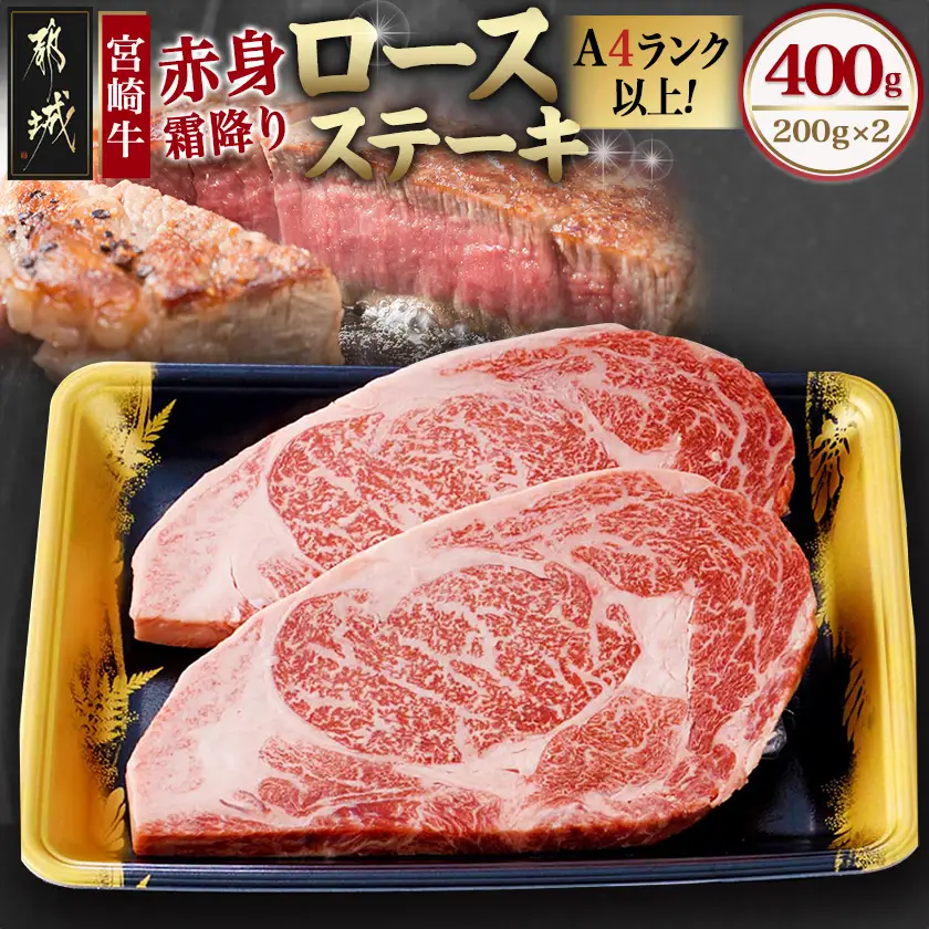 宮崎牛【赤身霜降り】ロースステーキ200g×2枚〔18-6502〕_(都城市) 牛肉 宮崎牛 ロースステーキ400g(200g×2) ステーキソース付き サシ入り赤身霜降り牛肉 ステーキ 鉄板焼き ギフト 贈答用
