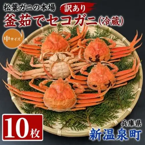 松葉ガニの本場　釜茹でセコガニ(冷蔵)中サイズ　10枚(訳あり)　兵庫県新温泉町　【配送不可地域：離島・北海道・沖縄県・東北】【1132209】