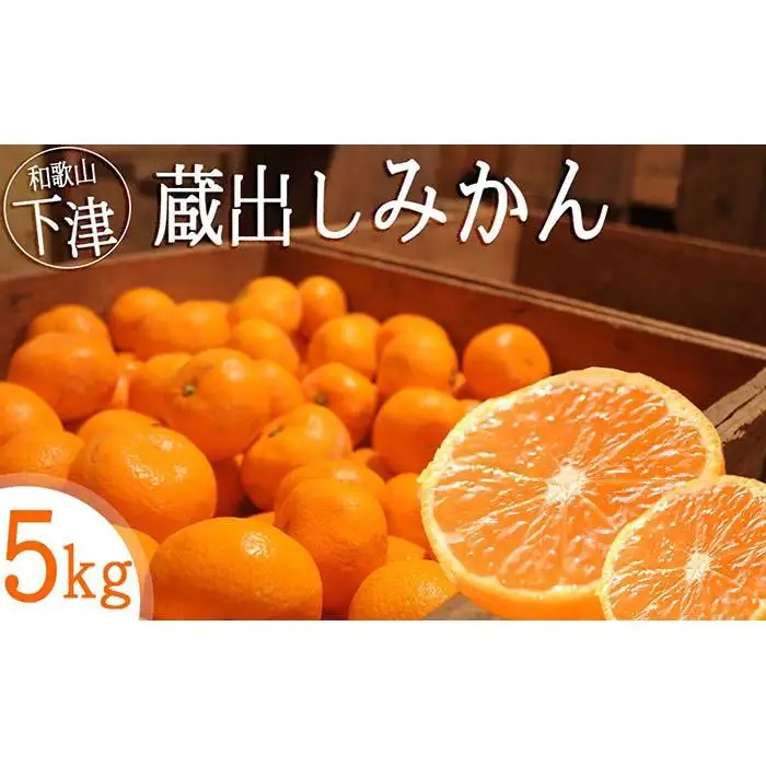みかん 5kg 小玉サイズ 蔵出しみかん