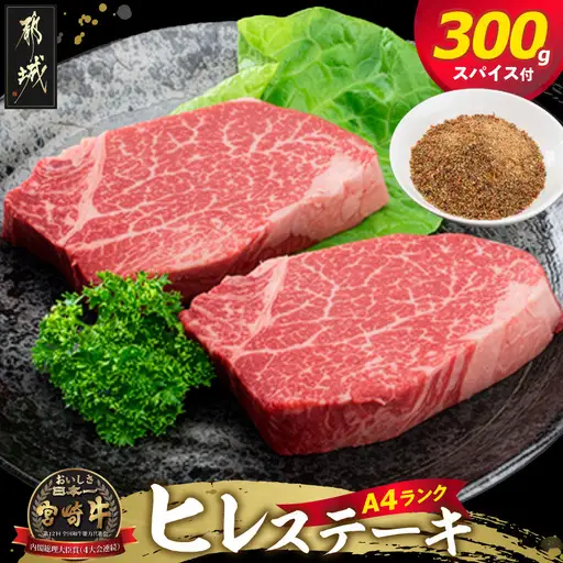 宮崎牛ヒレステーキ150g×2枚(スパイス付)〔AC-84-009〕_(都城市) 宮崎牛ヒレステーキ(150g×2枚) 真ごころスパイス彩々(100g) フィレ肉 オリジナルスパイス 和牛 冷凍