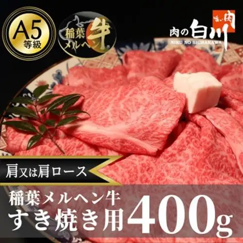 稲葉メルヘン牛(A5)　すき焼き用おまかせ400g(肩又は肩ロース)【配送不可地域：離島・北海道・沖縄県・東北・中国・四国・九州】【1291438】