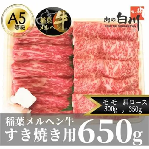 稲葉メルヘン牛(A5)　すき焼き2種計650g(肩ロース350・赤身モモ300)【配送不可地域：離島・北海道・沖縄県・東北・中国・四国・九州】【1291440】