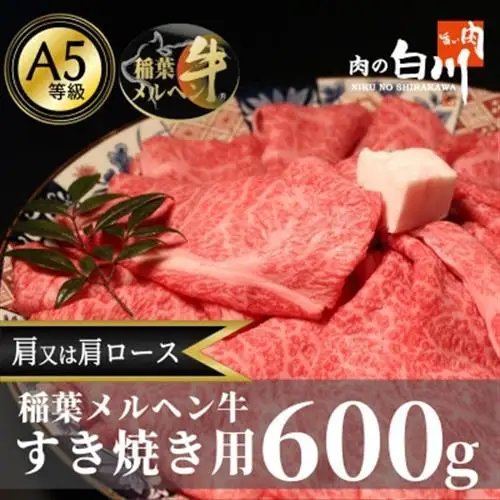 稲葉メルヘン牛(A5)　すき焼き用おまかせ600g(肩又は肩ロース)【配送不可地域：離島・北海道・沖縄県・東北・中国・四国・九州】【1291442】