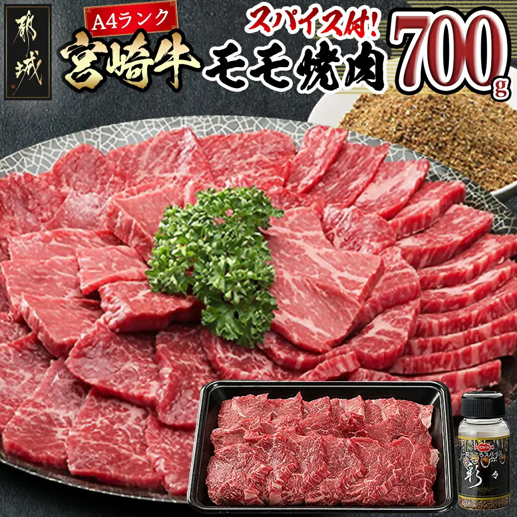 宮崎牛モモ焼肉（スパイス付）〔AC-84-010〕_(都城市) 4等級以上 牛肉 もも肉 700g 隠し味 万能スパイス 真ごころスパイス彩々(100g) ブランド牛 焼き肉用 ギフト 贈答用 株式会社一真 