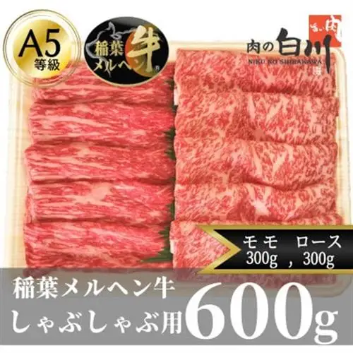 稲葉メルヘン牛(A5)　しゃぶしゃぶ2種計600g(ロース300・モモ300)【配送不可地域：離島・北海道・沖縄県・東北・中国・四国・九州】【1291444】