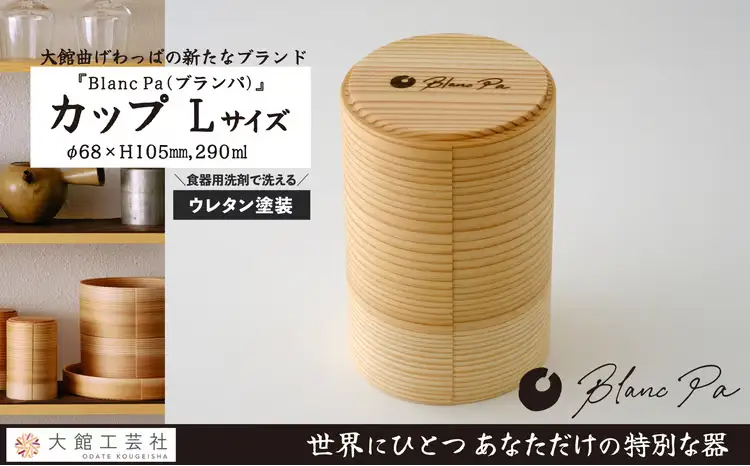 125P6005　Blanc Pa  カップ　L【配送日指定不可】【 大館工芸社】