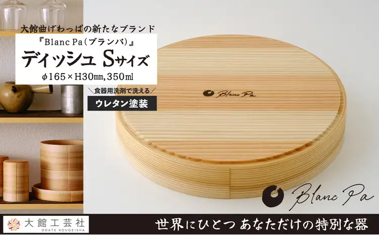 115P6005　Blanc Pa  ディッシュ　S【配送日指定不可】【 大館工芸社】