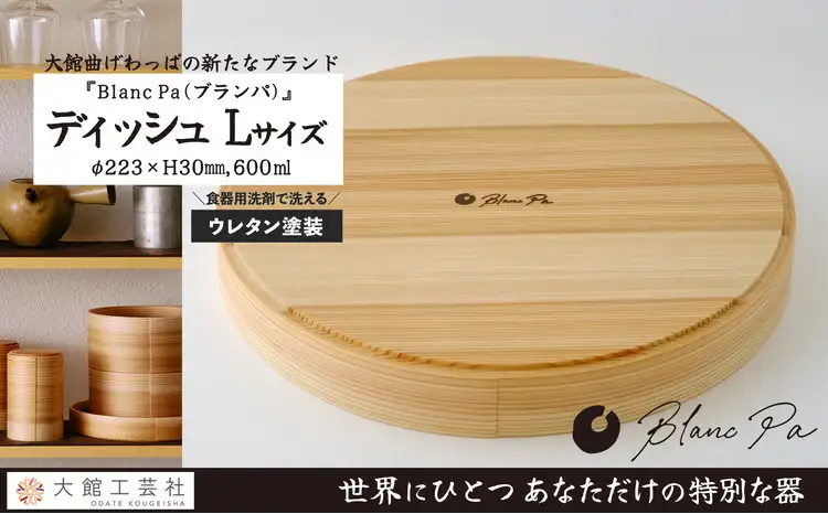 160P6006　Blanc Pa  ディッシュ　L【配送日指定不可】【 大館工芸社】