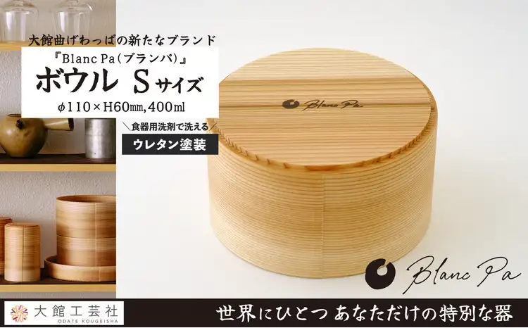 140P6012　Blanc Pa  ボウル　S【配送日指定不可】【 大館工芸社】