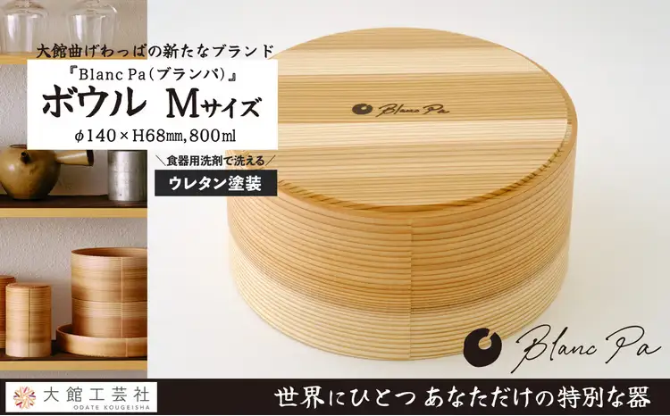 160P6007　Blanc Pa  ボウル　M【配送日指定不可】【 大館工芸社】