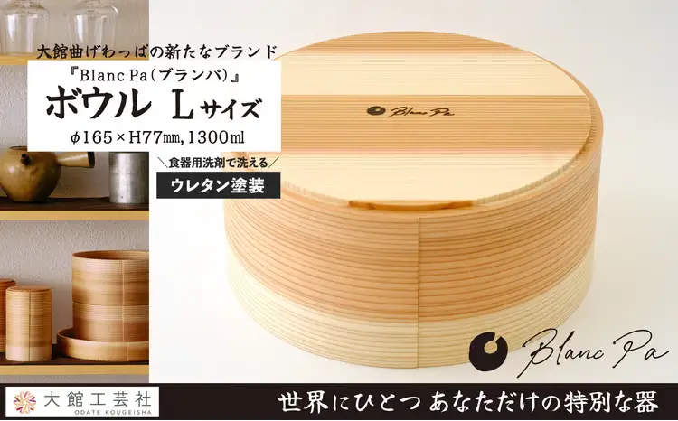 180P6010　Blanc Pa  ボウル　L【配送日指定不可】【 大館工芸社】