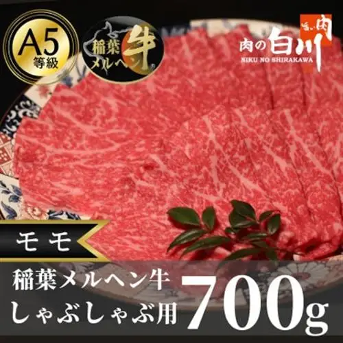 稲葉メルヘン牛(A5)　しゃぶしゃぶ用モモ700g【配送不可地域：離島・北海道・沖縄県】【1291445】
