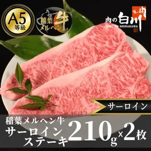 稲葉メルヘン牛(A5)　サーロインステーキ(210g×2枚)【配送不可地域：離島・北海道・沖縄県・東北・中国・四国・九州】【1291446】