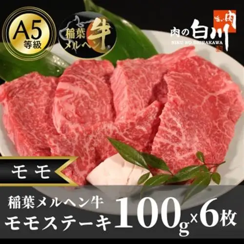 稲葉メルヘン牛(A5)　モモステーキ(100g×6枚)【配送不可地域：離島・北海道・沖縄県・東北・中国・四国・九州】【1291447】