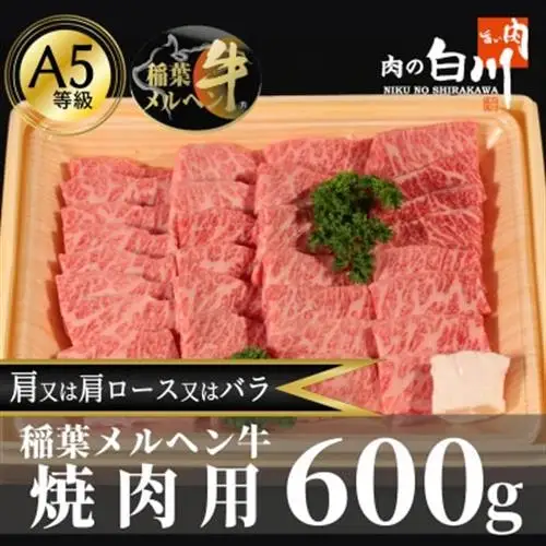 稲葉メルヘン牛(A5)　上カルビ焼肉600g(肩/肩ロース/バラのいずれか)【配送不可地域：離島・北海道・沖縄県・東北・中国・四国・九州】【1291449】