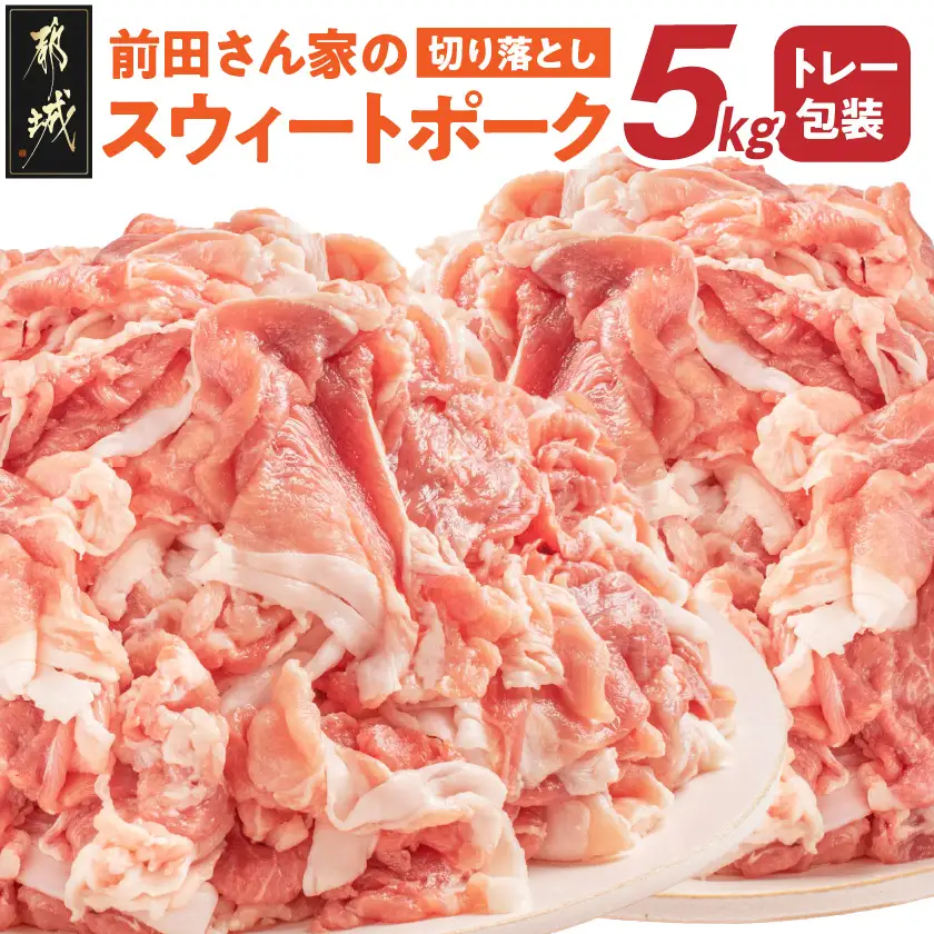 豚肉「前田さん家のスウィートポーク」切り落とし5kg〔17-89-001-5kg〕_(都城市) 豚肉 