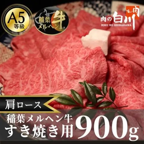稲葉メルヘン牛(A5)　すき焼き用肩ロース900g【配送不可地域：離島・北海道・沖縄県・東北・中国・四国・九州】【1291452】