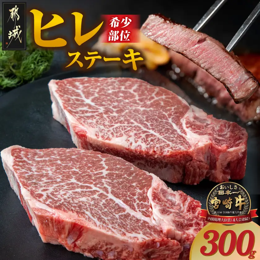 宮崎牛ヒレステーキ150g×2枚〔AD-8905〕_(都城市) 牛肉 ヒレステーキ肉 (150g×2枚) 真空パック テンダーロイン ビフテキ 牛フィレステーキ ギフト 贈答用