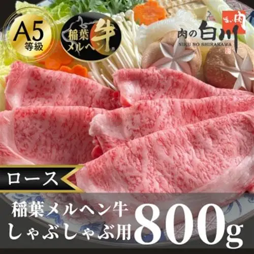 稲葉メルヘン牛(A5)しゃぶしゃぶ用　ロース800g【配送不可地域：離島・北海道・沖縄県・東北・中国・四国・九州】【1291578】