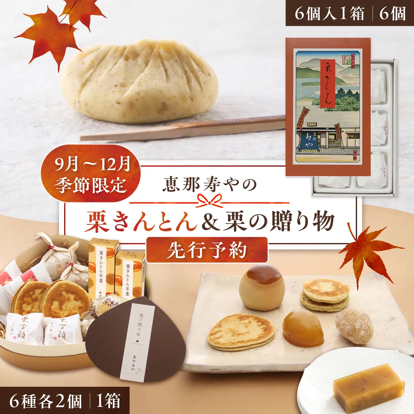 先行予約】【着日指定可】 栗きんとん6個入りと栗の贈り物6種 / 恵那市