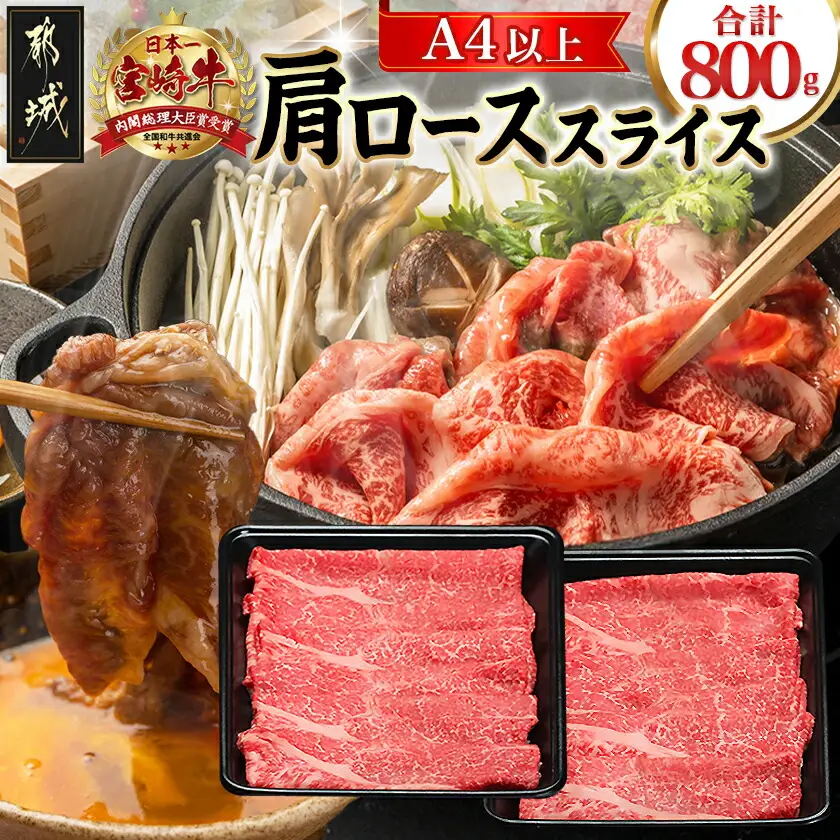 宮崎牛肩ローススライス800g〔AC-8911〕_(都城市) 宮崎牛 肩ローススライス 400g×2 牛肉 すき焼き すきしゃぶ ギフト 贈答用