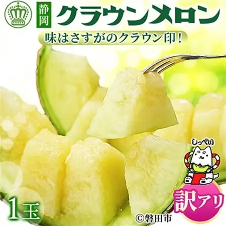 【訳あり品】クラウンメロン　1玉　～ご家庭用に～　_メロン 高級 訳あり_【配送不可地域：離島・北海道・沖縄県】【1416442】
