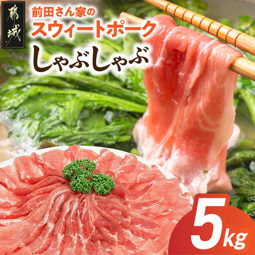「前田さん家のスウィートポーク」しゃぶしゃぶ5kg〔17-89-022-5kg〕_ (都城市) 都城産豚 ブランド豚 豚肉 モモ しゃぶしゃぶ スライス 冷凍小分け 500g×10パック 合計5キロ 肉 しゃぶしゃぶ