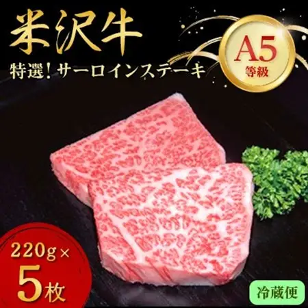 【特選米沢牛A-5】サーロインステーキ　1.1kg(220g×5枚)　(冷蔵便)_肉 ステーキ 牛肉 ビーフステーキ  肉 米沢牛 牛肉 うし ビーフ_【配送不可地域：離島・北海道・沖縄県・信越、北陸・東海・近畿・中国・四国・九州】【1204181】
