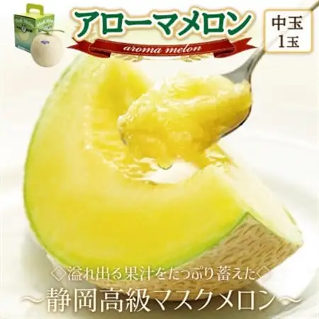 【通年出荷】アローマメロン(中玉)1玉入【静岡高級マスクメロン】_メロン めろん アローマメロン 化粧箱 1玉 果物 くだもの フルーツ デザート 甘い 贈答 ギフト プレゼント 産地直送 静岡県 送料無料_【配送不可地域：離島・北海道・沖縄県】【1447114】