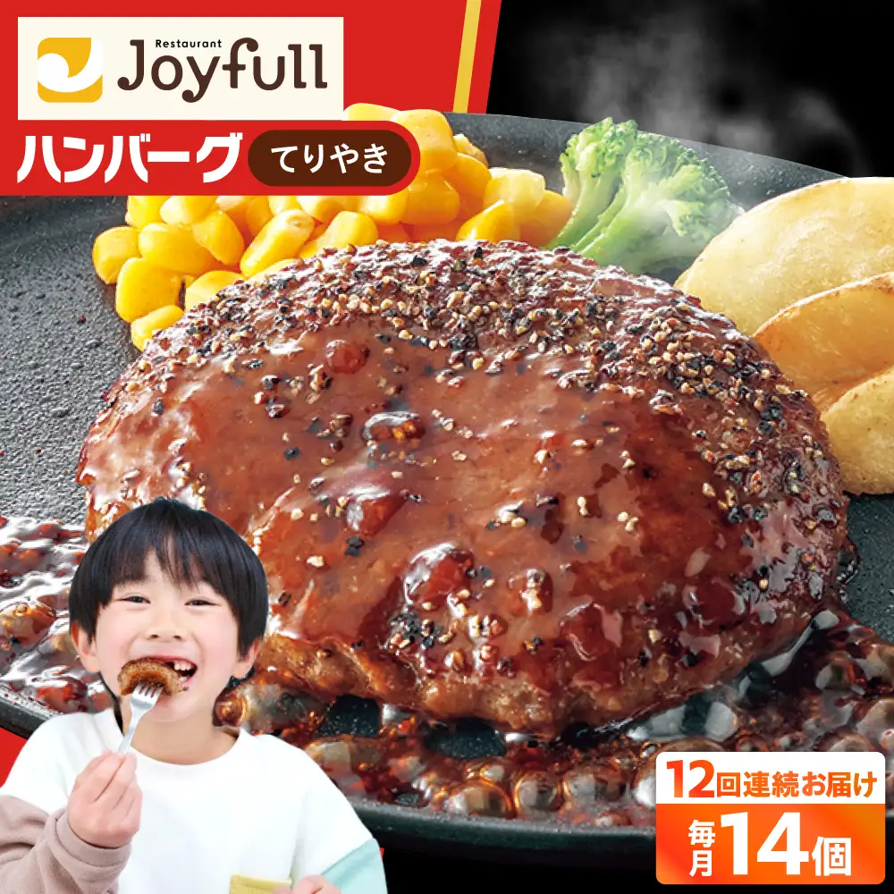 【全12回定期便】ジョイフル ハンバーグ 14個 ( てりやき ソース + ペッパー ) [ABAA023]