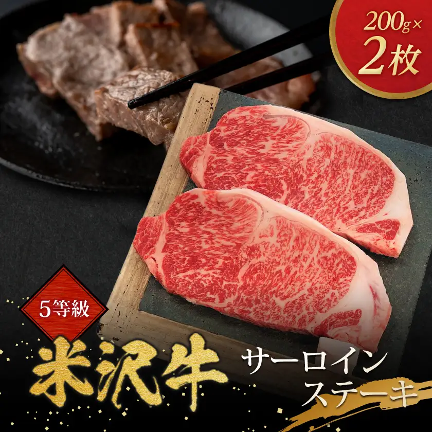 5等級米沢牛サーロインステーキ(200g×2枚)_肉 ステーキ 牛肉 ビーフステーキ  肉 米沢牛 牛肉 うし ビーフ_【配送不可地域：離島・沖縄県・中国・九州】【1290976】