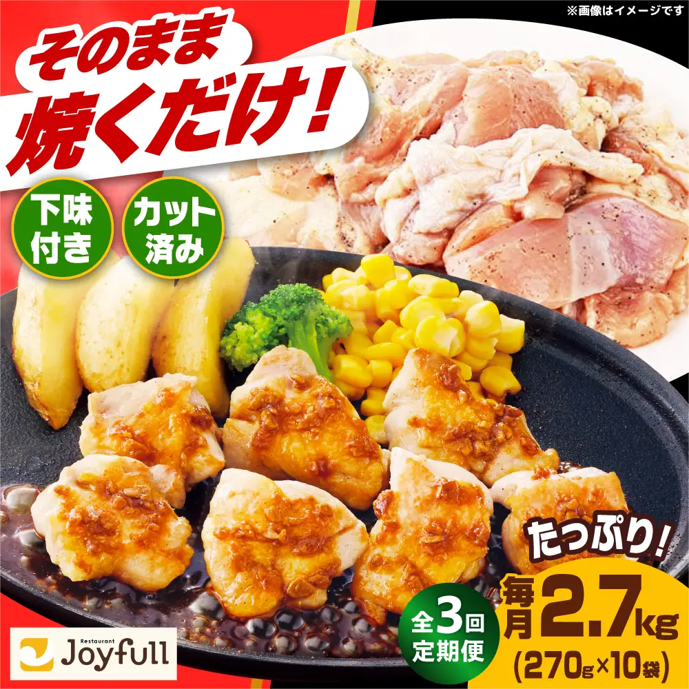 【全3回定期便】ジョイフル 味付け （生） 鶏もも肉 10袋[ABAA027] 