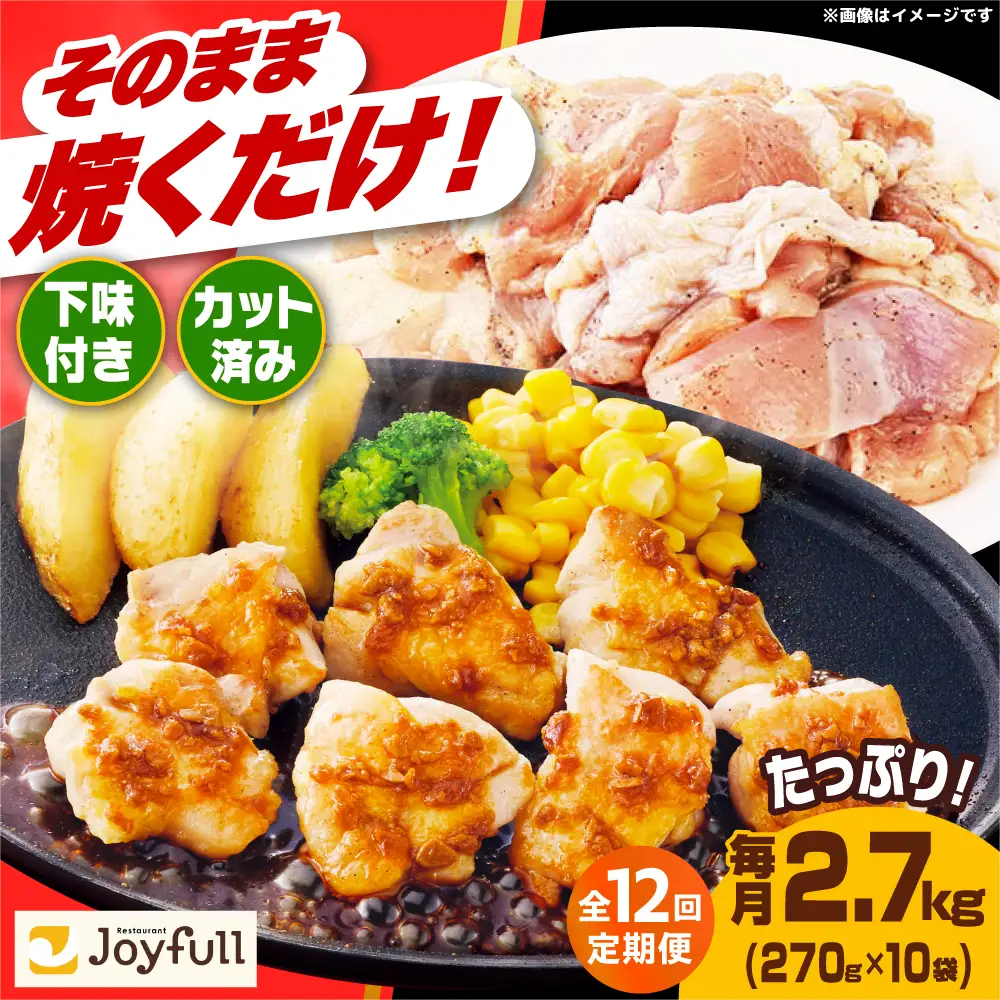 【全12回定期便】ジョイフル 味付け 鶏もも肉 10袋 [ABAA029] 