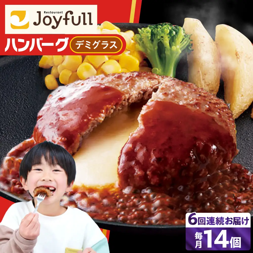 【全6回定期便】ジョイフル ハンバーグ 14個 ( チーズインデミグラスソース )[ABAA034]