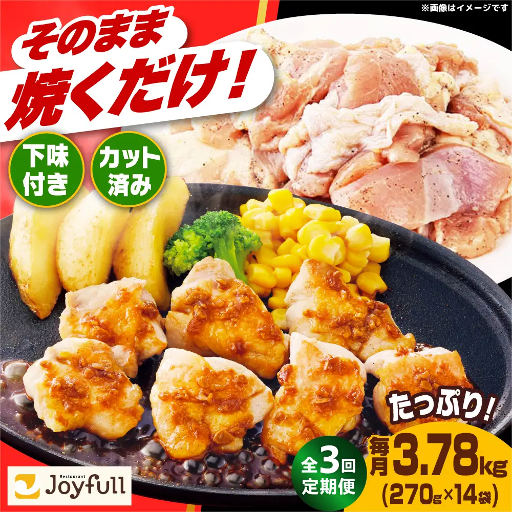 【全3回定期便】ジョイフル 味付け （生） 鶏もも肉 14袋[ABAA036] 