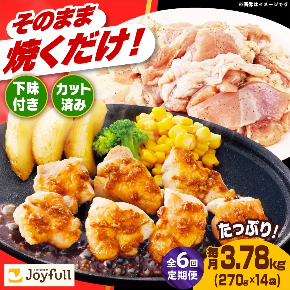 【全6回定期便】ジョイフル 味付け （生） 鶏もも肉 14袋[ABAA037] 