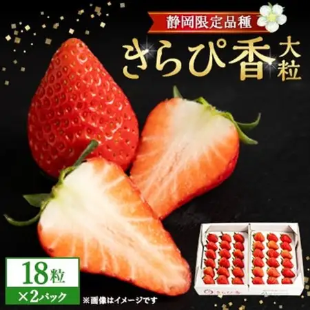 先行受付/2026年12月上旬発送開始!抜群の美味しさ!静岡限定:きらぴ香いちご大粒18粒×2パック_きらぴ香 いちご 静岡_【配送不可地域：離島・北海道・沖縄県・東北・中国・四国・九州】【1453525】