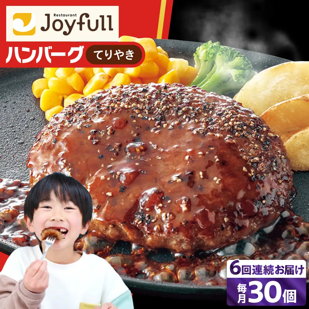 【全6回定期便】ジョイフル ハンバーグ 30個 ( てりやき ソース + ペッパー )[ABAA046] 