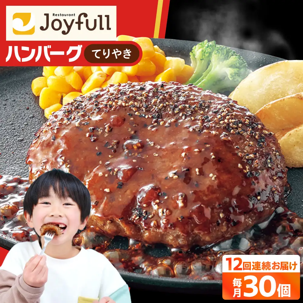 【全12回定期便】ジョイフル ハンバーグ 30個 ( てりやきソース +ペッパー) [ABAA047] 