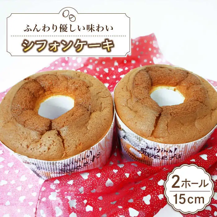 シフォンケーキ 15cm 2ホール [ABAK003] 