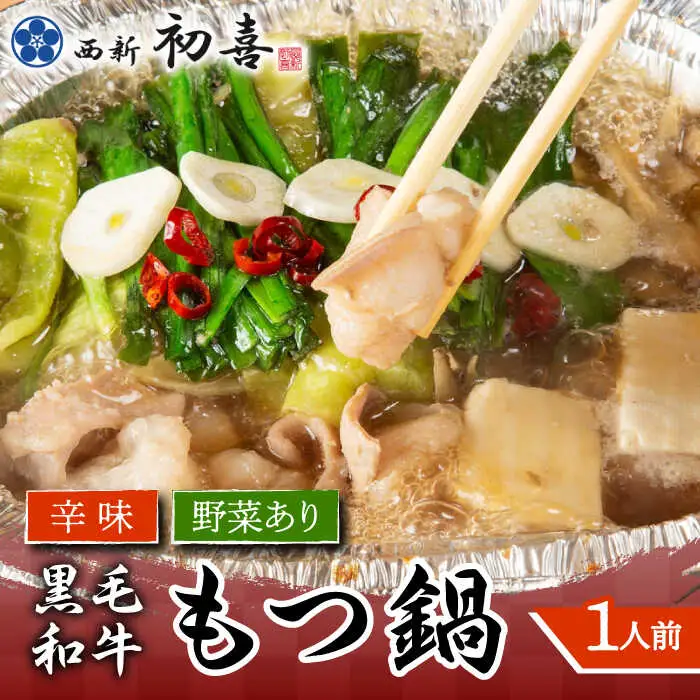 もつ鍋 西新初喜 辛味 1人前 野菜あり [ABDA015] もつ鍋