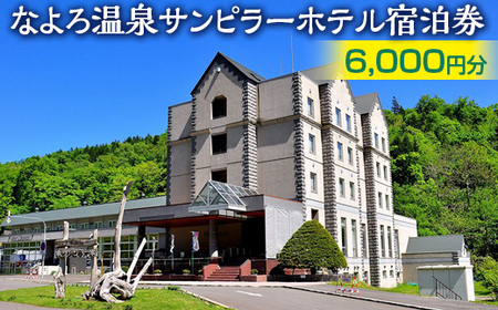 なよろ温泉サンピラーホテル宿泊券（6,000円分）