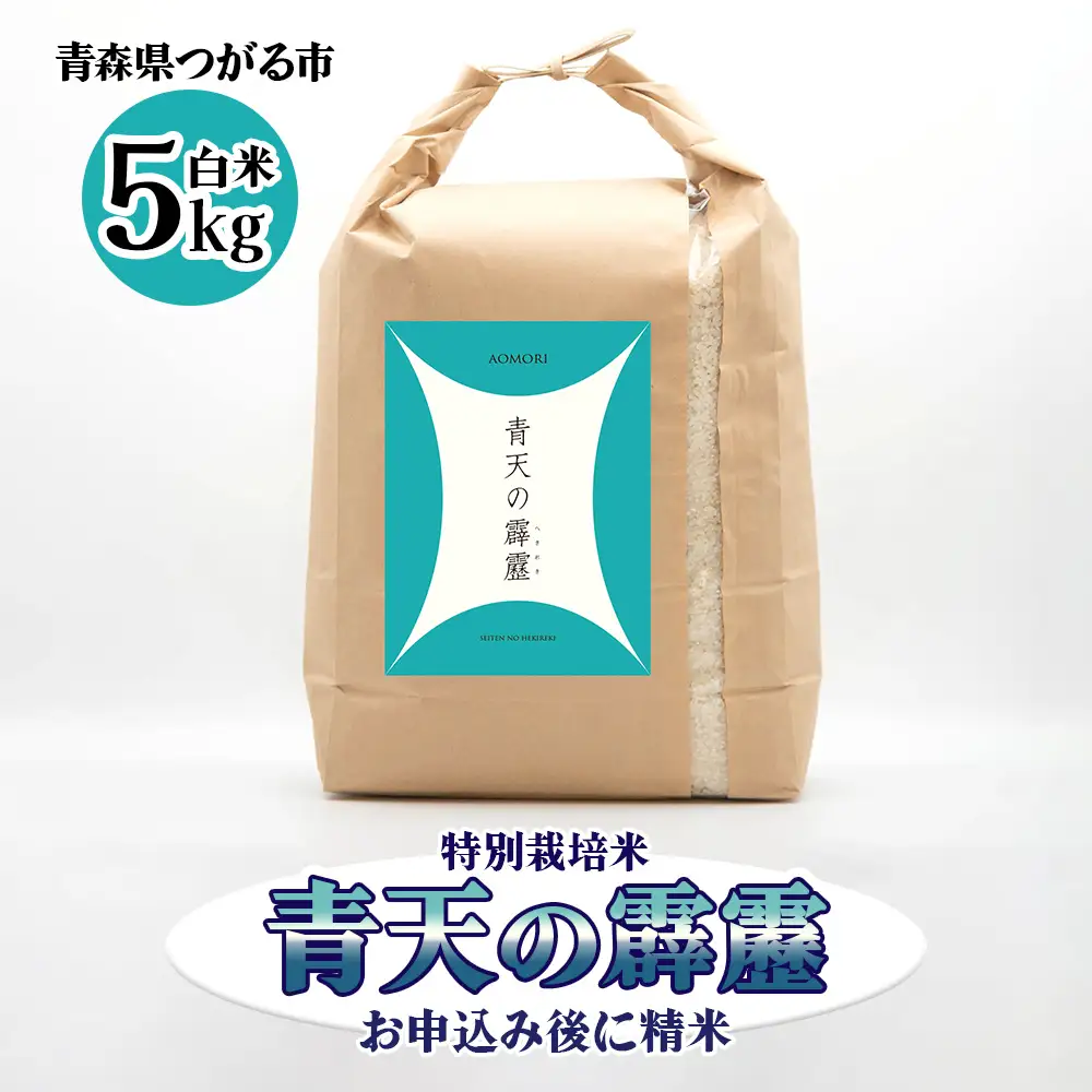 青天の霹靂 (特別栽培米) 白米5kg 令和7年産 青森県産米 [お申込み後に精米] [お申込み後に精米] [0898]