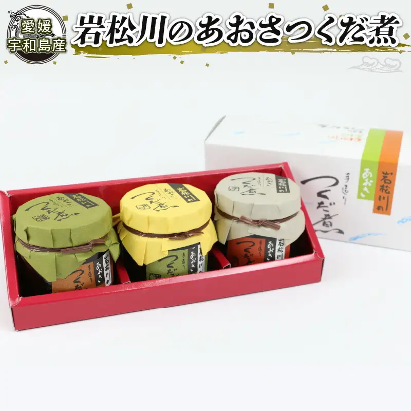 佃煮 あおさつくだ煮 130g×3種 西﨑本店 手造り 甘口 辛口 あおさ つくだ煮 つくだに ひとえ草 椎茸 しいたけ 醤油 ご飯 ごはん お供 おかず ふりかけ 詰合せ ギフト プレゼント 贈答用 加工品 愛媛 宇和島 J010-175001